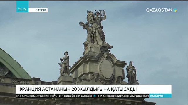Франция Астананың 20 жылдығына қатысады