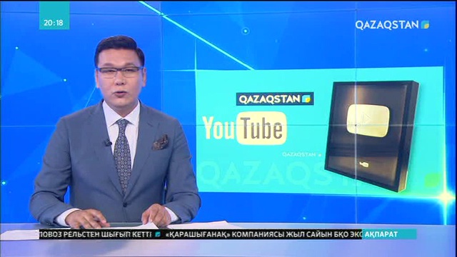 «Қазақстан» РТРК» «Youtube» желісінің «күміс батырмасын» иеленді