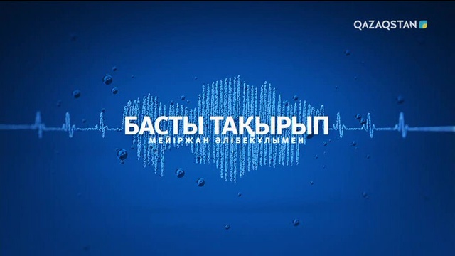 «Басты тақырып».  Қазақ пен Қырғыз келіссөзі: «Жол картасынан» не күтеміз? (Толық нұсқа)