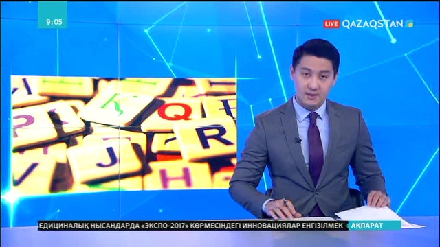 Еліміздің латын әліпбиіне көшуін Еуропадағы қандастарымыз қолдауда