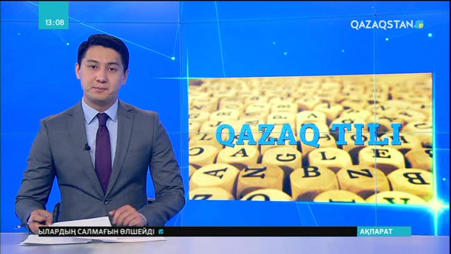 Латын әліпбиі әлем қазақтарын біріктіреді