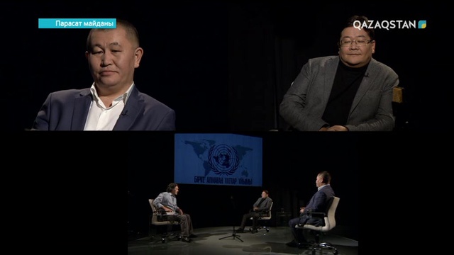 Айдос Сарым «Парасат майданында» БҰҰ-ның идеясы туралы сөз қозғады