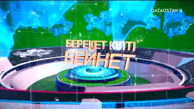 Берекет кілті – бейнет. Арнайы жоба (07.11.2017) (ТОЛЫҚ НҰСҚА)