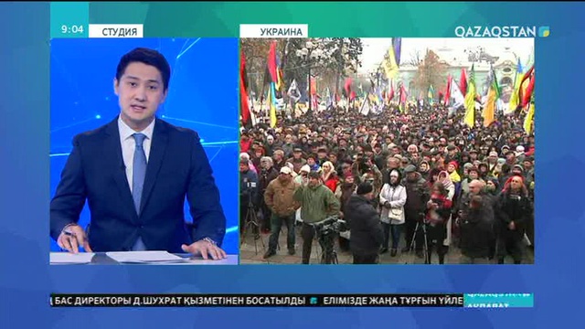 Украина астанасы Киевте жүздеген адам үкіметке қарсы шеруге шықты