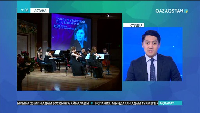 Астанада Ғазиза Жұбанованың құрметіне концерт өтті