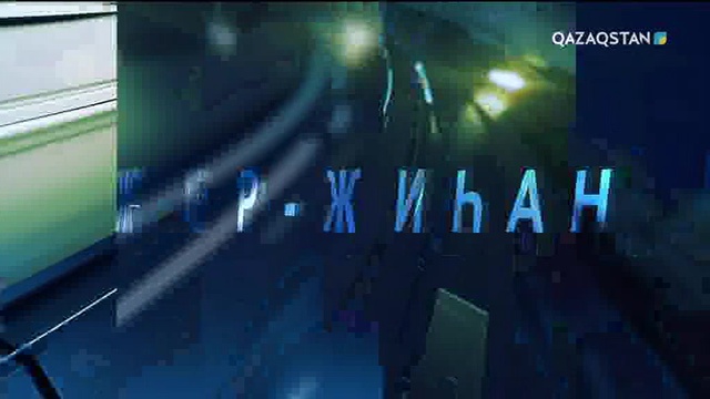 «Жер-жаһан» (11.11.2017) (ТОЛЫҚ НҰСҚА)