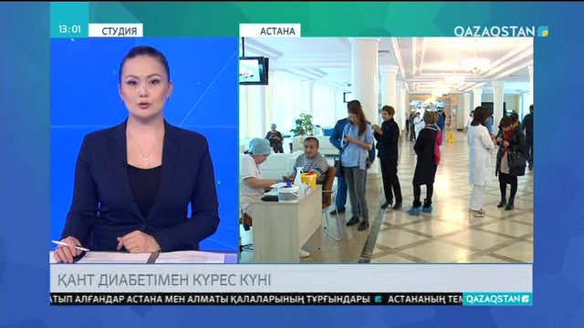 Бүгін дүниежүзілік қант диабетімен күрес күні
