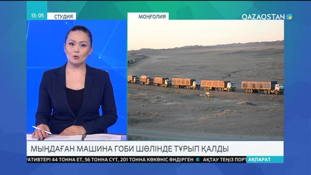 Моңғолияның Гоби шөлінде мыңдаған жүк машинасы тұрып қалды