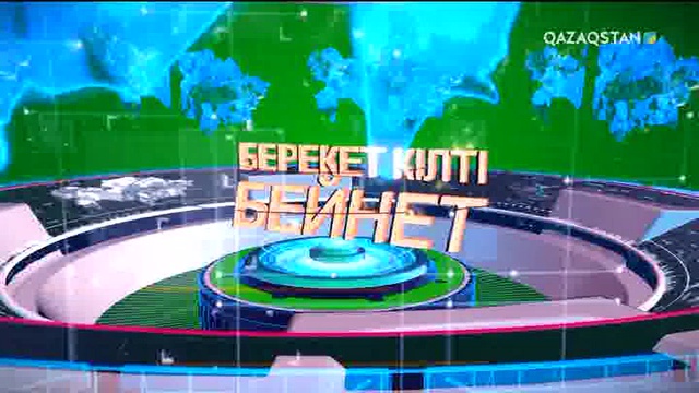 Берекет кілті – бейнет (14.11.2017) (ТОЛЫҚ НҰСҚА)