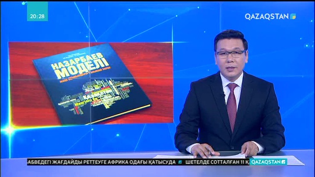 Алматыда «Назарбаев моделі» кітабының қазақша нұсқасының тұсаукесері өтті