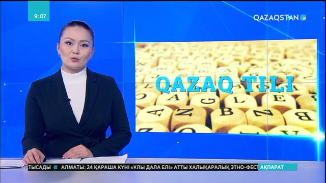 Жаратылыстану ғылымдарының ұлттық академиясы латын әліпбиіне көшуді қолдайды