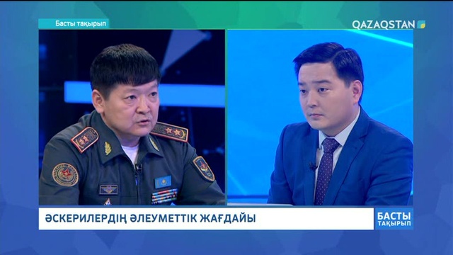 Басты тақырып - Әскерилердің әлеуметтік жағдайы. ҚР Қорғаныс министрінің орынбасары Талғат Мұхтаров (Толық нұсқа)