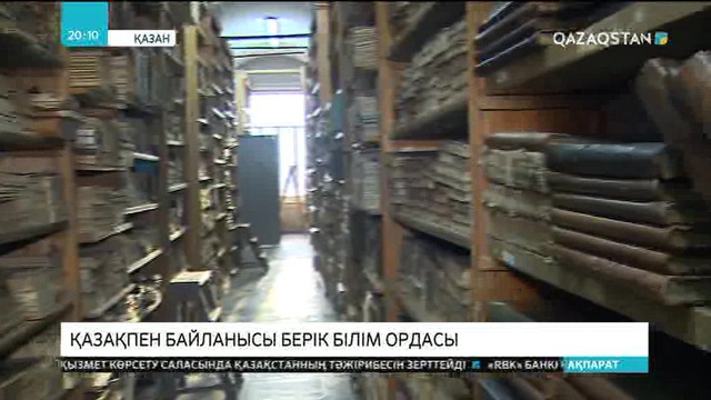 Қазан федералды университеті – Қазақстанмен берік байланыс орнатқан білім ордасы