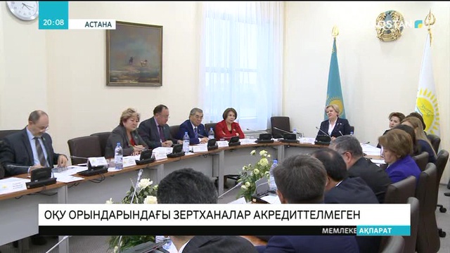 13 жоғары оқу орнындағы зертханалардың тек біреуі ғана акредиттелген