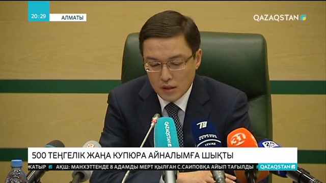 Ұлттық банк бүгіннен бастап 500 теңгелік жаңа купюраны айналымға шығарды