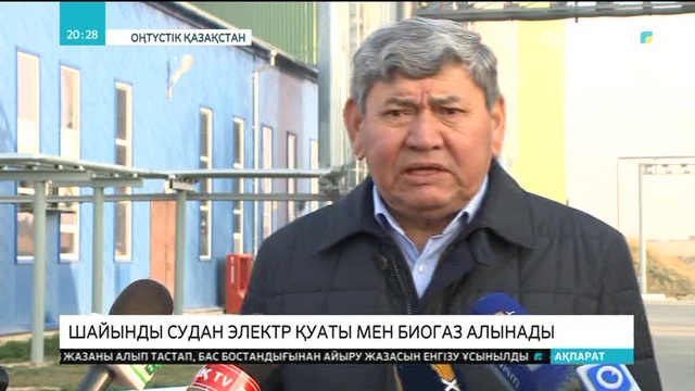 ОҚО-да  шайынды судан электр қуаты мен биогаз өндірілуде