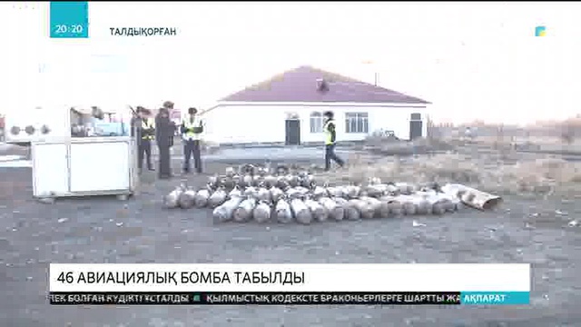 Талдықорғанда 46 авиациялық бомба табылды