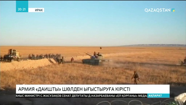 Ирак армиясы «ДАИШ»-ты шөлден ығыстыруға кірісті