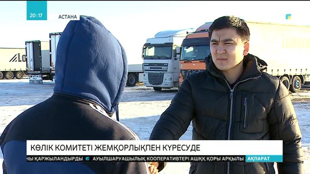 Көлік комитеті жемқорлықпен күресуде