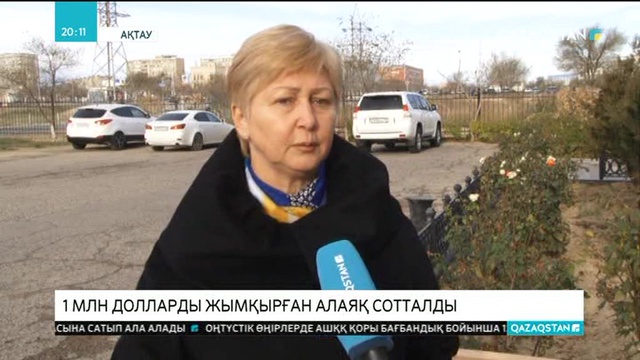 1 миллион долларды қалтасына басқан алаяқ әйел сотталды