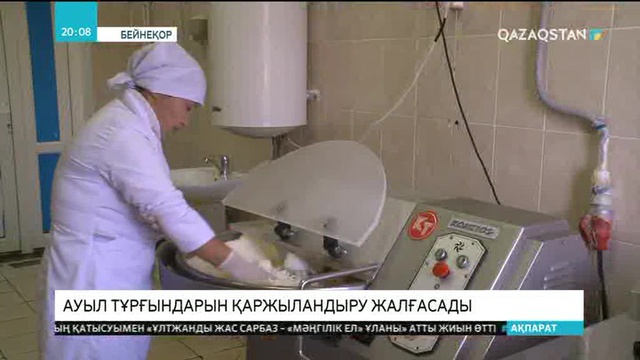 Ауыл тұрғындарын қаржыландыру жалғасады