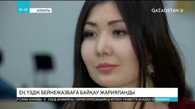 Ең үздік бейнежазбаға байқау жарияланды