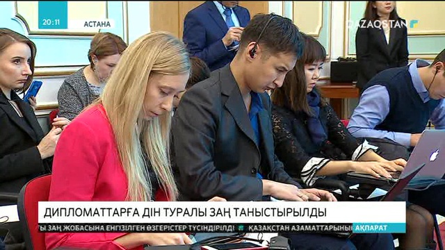 Дипломаттарға дін туралы заң таныстырылды