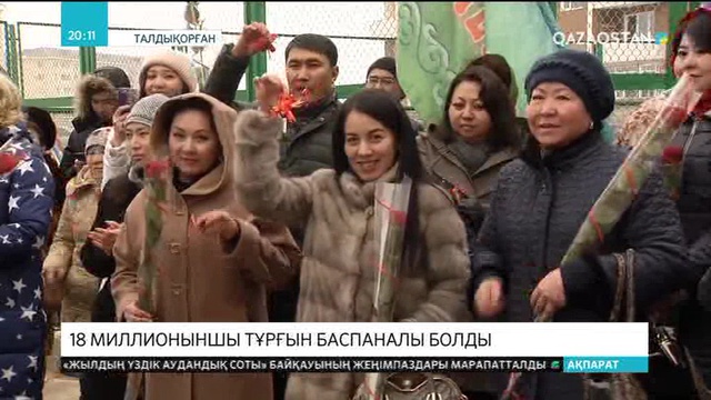 Талдықорғанда еліміздің 18 миллионыншы тұрғыны баспаналы болды