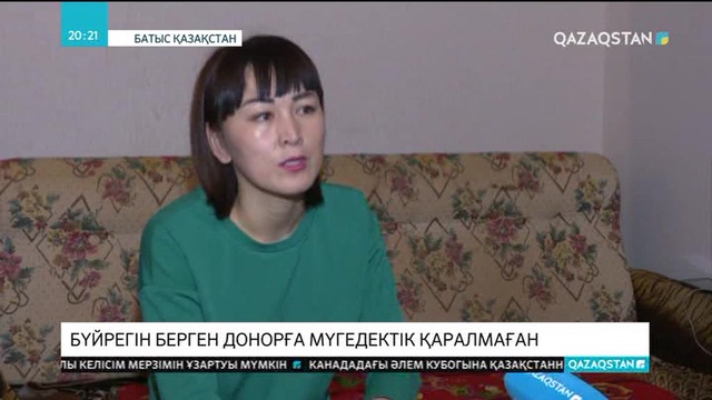 Елімізде бүйрегін берген адамға мүгедектік қарастырылмаған