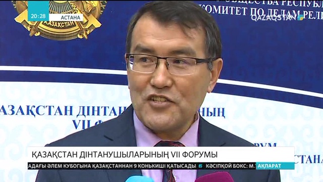 Қазақстан дінтанушыларының VІІ форумы өтті