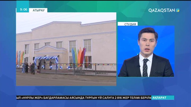 Тұңғыш Президент күніне орай Атырауда жаңа мәдениет үйі ашылды