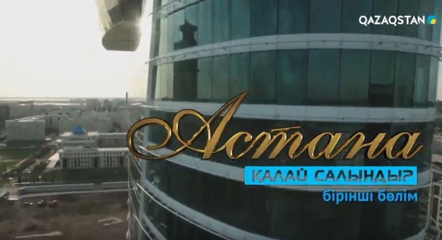 Астана қалай салынды? Деректі фильм. 1-бөлім (01.12.2017) (ТОЛЫҚ НҰСҚА)
