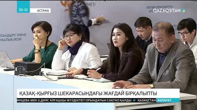 Қазақ-қырғыз шекарасындағы жағдай бірқалыпты
