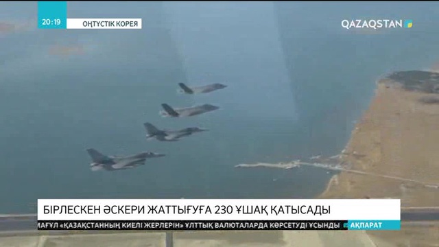 АҚШ пен Оңтүстік Корея бірлескен әскери жаттығуға 230 ұшақ қатысады