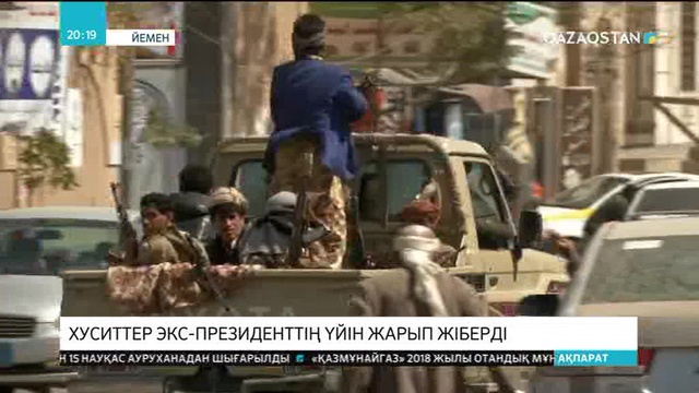 Йемендегі хуситтер экс-президенттің үйін жарып жіберді