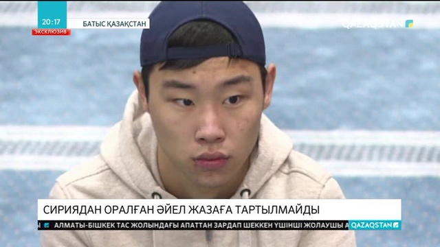 Сириядан елге оралған әйел жазаға тартылмайды