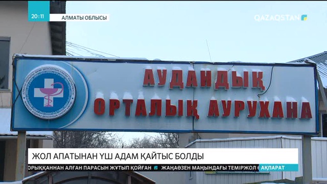 Бішкек-Алматы трассасында жол апатынан үш адам қайтыс болды