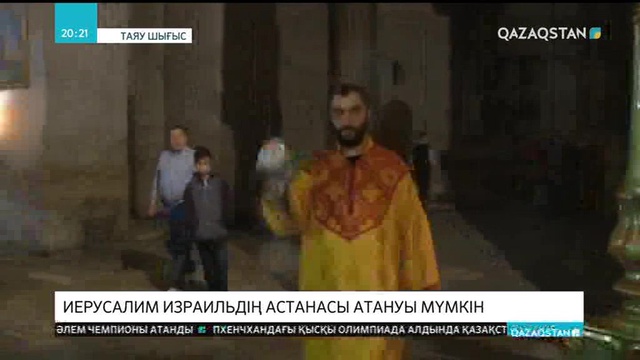 Иерусалим Израильдің астанасы атануы мүмкін