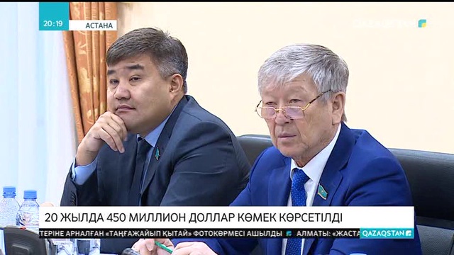 Қазақстан 20 жыл ішінде 450 миллион доллар көлемінде көмек көрсетті