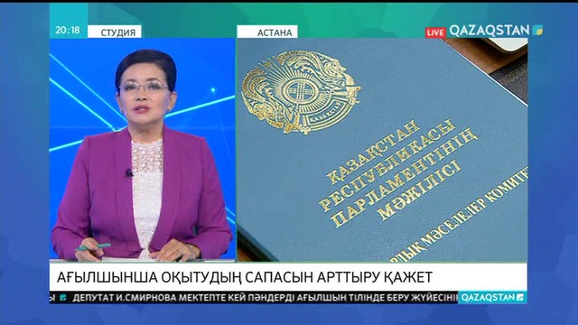 Ағылшынша оқытудың сапасын арттыру қажет - Мәжіліс депутаты