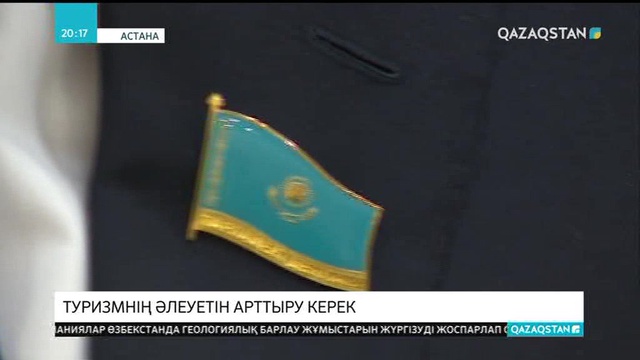 Туризмнің әлеуетін арттыру керек