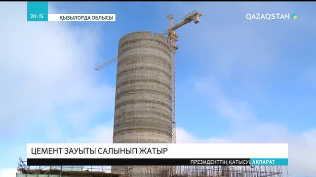 Қызылордада 2019 жылы тампонажды цемент зауыты іске қосылады