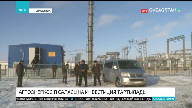 Арқалық қаласында келесі жылы екі ірі инвестициялық жоба жүзеге асырылады