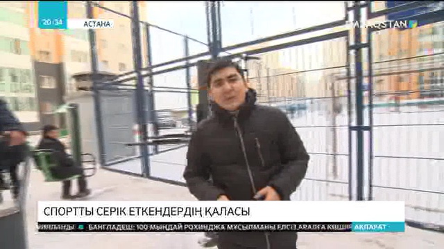 Астанада халық үшін 670 спорттық нысан қызмет етеді