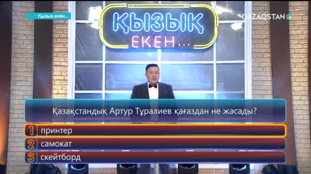 08.12.2017. Қызық екен (Толық нұсқа)
