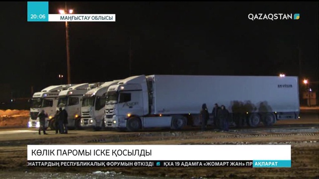 Маңғыстау облысындағы Құрық портында автомобиль паромы ашылды