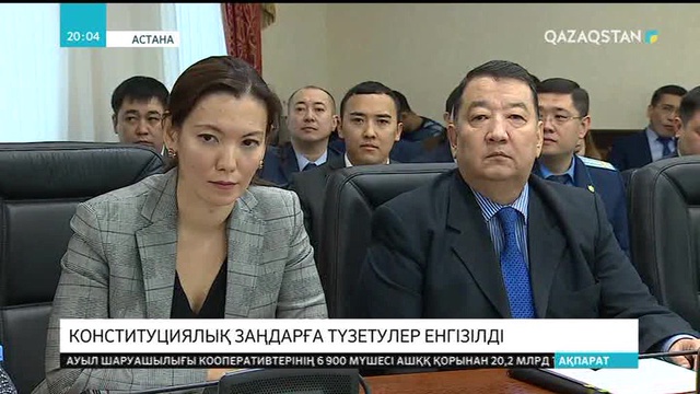 Конституциялық заңдарға түзетулер қаралды
