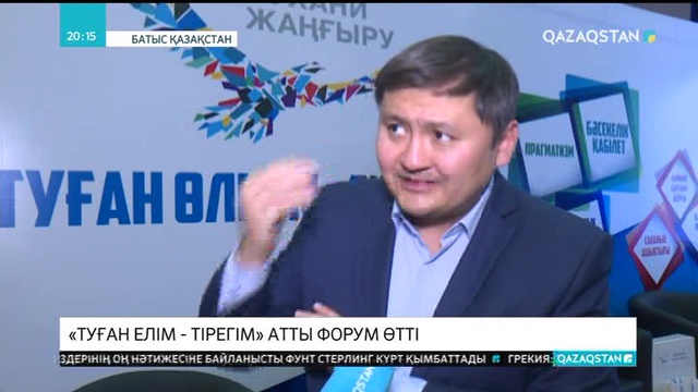 Бүгін Батыс Қазақстан облысында «Туған елім-тірегім» атты жерлестер форумы өтті