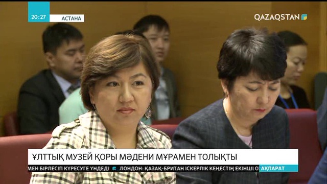 Ұлттық музей қоры еш жерде жарық көрмеген мәдени мұрамен толықты
