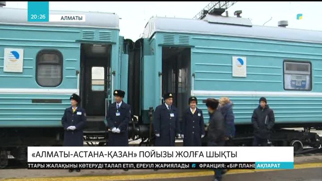 «Алматы-Астана-Қазан» пойызы іске қосылды